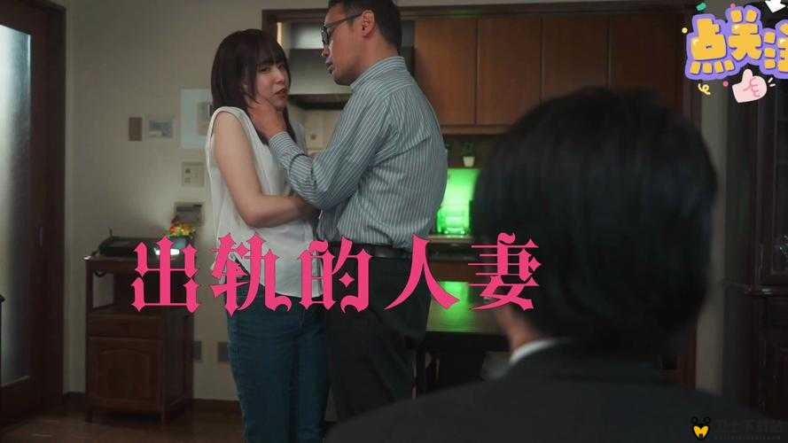 出轨熟女人妻 HD 中文：一段不寻常的情感纠葛故事