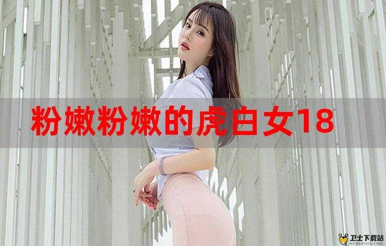 粉嫩虎白妞流白浆无遮久久：被误解的清纯女神