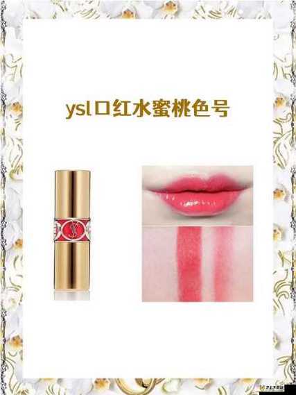 ysl 水蜜桃色号 1258：带你探索甜美唇色的秘密